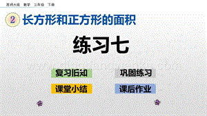 西師大版三年級(jí)下冊(cè)數(shù)學(xué)第二單元2.8 練習(xí)七 ppt課件.pptx