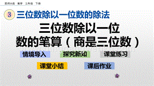 西師大版三年級(jí)下冊(cè)數(shù)學(xué)第三單元3.5三位數(shù)除以一位數(shù)的筆算（商是三位數(shù)）ppt課件.pptx