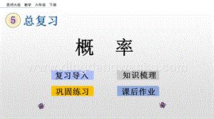 西師大版六年級(jí)下冊(cè)總復(fù)習(xí)3.2概率ppt課件.pptx