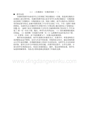 西師大版三年級下冊數(shù)學(xué)第三單元3.3三位數(shù)除以一位數(shù)的筆算（一）教學(xué)反思.docx