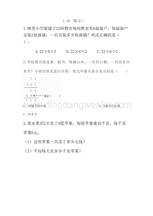 西師大版三年級下冊數學第一單元1.10 練習三 同步練習題.doc