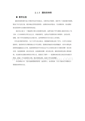 西師大版六年級下冊數學第二單元2.1.3圓柱的體積教學反思.docx