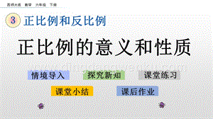 西師大版六年級(jí)下冊(cè)第三單元3.1 比例的意義和性質(zhì) ppt課件.pptx
