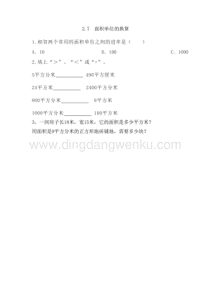 西師大版三年級(jí)下冊(cè)數(shù)學(xué)第二單元2.7 面積單位的換算 同步練習(xí)題.doc