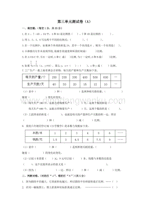 西師大版六年級下冊數學第三單元測試卷（A）.doc