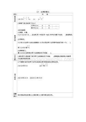 西師大版六年級下冊數學第三單元3.1比例的意義導學案.docx