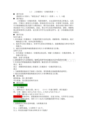 西師大版三年級下冊數(shù)學(xué)第三單元3.3三位數(shù)除以一位數(shù)的筆算（一）教案.docx
