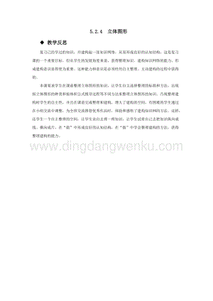 西師大版六年級下冊數學總復習5.2.4立體圖形 教學反思.docx