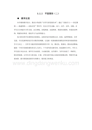 西師大版六年級下冊數學總復習5.2.2平面圖形（二）教學反思.docx