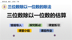 西師大版三年級下冊數學第三單元3.2 三位數除以一位數的估算 ppt課件.pptx