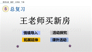 西師大版六年級下冊總復習3.4王老師買新房ppt課件.pptx