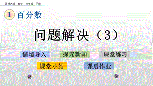 西師大版六年級下冊第一單元1.9 問題解決（3） ppt課件.pptx
