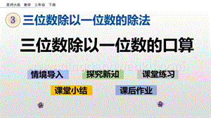 西師大版三年級下冊數學第三單元3.1 三位數除以一位數的口算 ppt課件.pptx