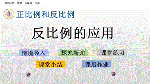 西師大版六年級下冊第三單元3.9反比例的應用ppt課件.pptx