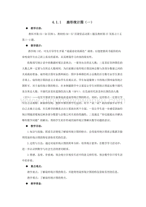 西師大版六年級下冊數學第四單元4.1.1扇形統計圖（一）教案.docx