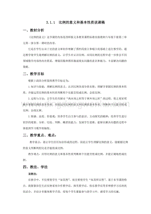 西師大版六年級下冊數學第三單元3.1.1比例的意義和基本性質說課稿.docx