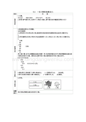 西師大版三年級下冊數(shù)學第五單元5.4　一位小數(shù)的加減法(1) 導學案.docx