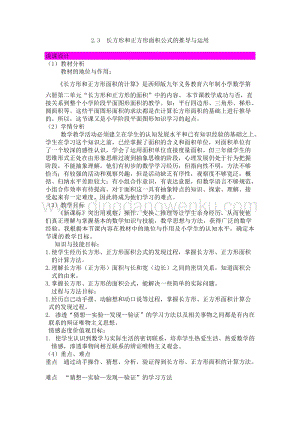 西師大版三年級下冊數學第二單元2.3長方形和正方形面積公式的推導與運用說課稿.docx