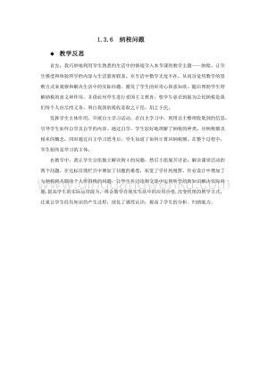 西師大版六年級(jí)下冊(cè)第一單元數(shù)學(xué)1.3.6納稅問(wèn)題 教學(xué)反思.docx