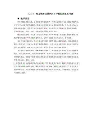西師大版六年級下冊第一單元數學1.3.5列方程解決復雜的百分數應用題練習課教學反思.docx