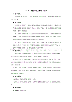 西師大版六年級下冊數學第三單元3.1.1比例的意義和基本性質教案.docx