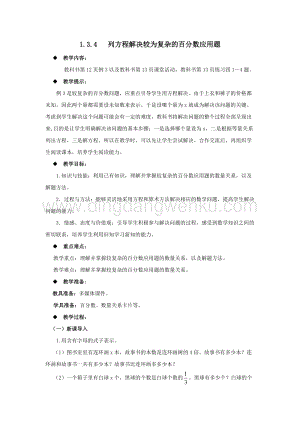 西師大版六年級下冊第一單元數學1.3.4列方程解決較為復雜的百分數應用題教案.docx