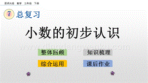 西師大版三年級下冊數學總復習7.4 小數的初步認識 ppt課件.pptx