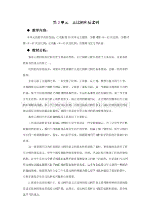西師大版六年級下冊數學第三單元 單元概述和課時安排 教案.docx