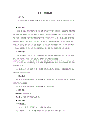 西師大版六年級下冊第一單元數(shù)學(xué)1.3.6納稅問題 教案.docx