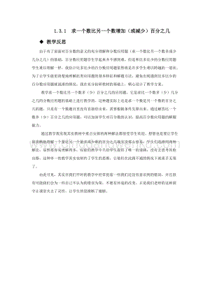 西師大版六年級下冊第一單元數學1.3.1求一個數比另一個數增加（或減少）百分之幾教學反思.docx