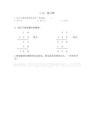 西師大版三年級(jí)下冊(cè)數(shù)學(xué)第一單元1.12 練習(xí)四 同步練習(xí)題.doc