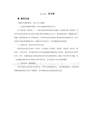 西師大版六年級下冊第一單元數(shù)學(xué)1.1.2百分率教學(xué)反思.docx