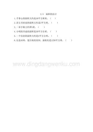 西師大版三年級下冊數學第二單元2.5 面積的估計 同步練習題.doc