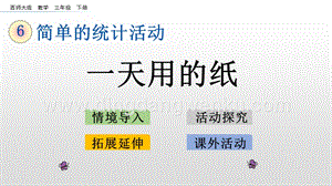 西師大版三年級下冊數學第六單元6.3 一天用的紙 ppt課件.pptx