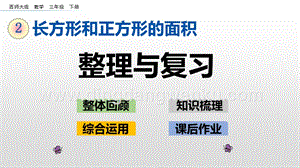 西師大版三年級下冊數學第二單元2.11 整理與復習 ppt課件.pptx