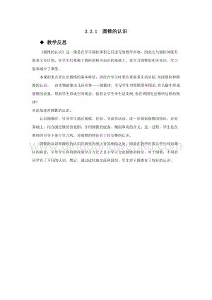 西師大版六年級下冊數(shù)學第二單元2.2.1圓錐的認識教學反思.docx