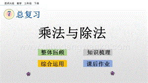 西師大版三年級下冊數學總復習7.1 乘法與除法 ppt課件.pptx