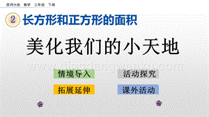 西師大版三年級下冊數學第二單元2.13 美化我們的小天地 ppt課件.pptx