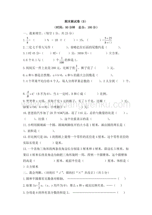 西師大版六年級下冊數學期末測試卷（B）.doc