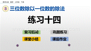 西師大版三年級下冊數(shù)學(xué)第三單元3.12 練習(xí)十四 ppt課件.pptx