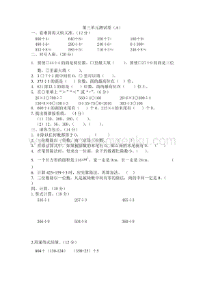 西師大版三年級下冊數(shù)學第三單元測試卷（A）.docx