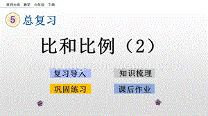 西師大版六年級下冊數學總復習1.12比和比例（2）ppt課件.pptx