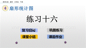 西師大版六年級下冊第四單元4.5練習十六ppt課件.pptx