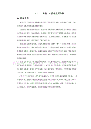 西師大版六年級(jí)下冊(cè)第一單元數(shù)學(xué)1.2.2分?jǐn)?shù)、小數(shù)化成百分?jǐn)?shù)教學(xué)反思.docx