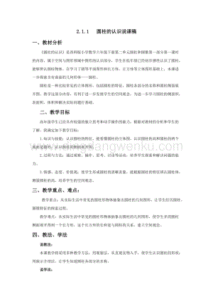 西師大版六年級下冊數學第二單元2.1.1圓柱的認識說課稿.docx
