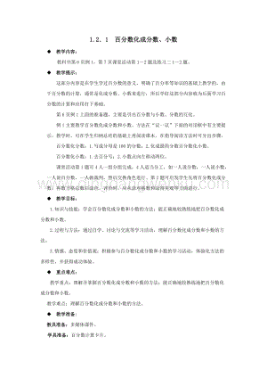 西師大版六年級(jí)下冊(cè)第一單元數(shù)學(xué)1.2.1百分?jǐn)?shù)化成分?jǐn)?shù)、小數(shù)教案.docx
