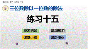 西師大版三年級下冊數(shù)學(xué)第三單元3.14 練習(xí)十五 ppt課件.pptx