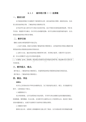 西師大版六年級下冊數學第四單元4.1.1扇形統計圖（一）說課稿.docx