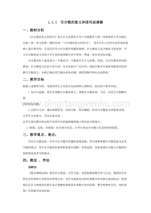 西師大版六年級下冊第一單元數學1.1.1百分數的意義和讀寫說課稿.docx