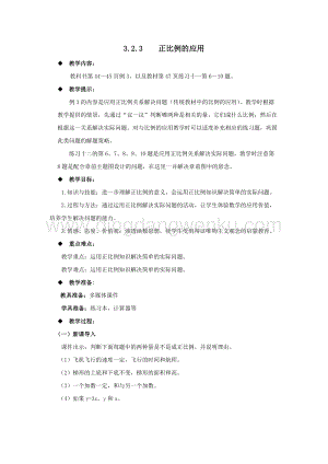 西師大版六年級下冊數學第三單元3.2.3正比例的應用教案.docx
